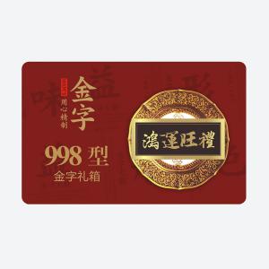 鸿运旺礼·今年会大礼箱